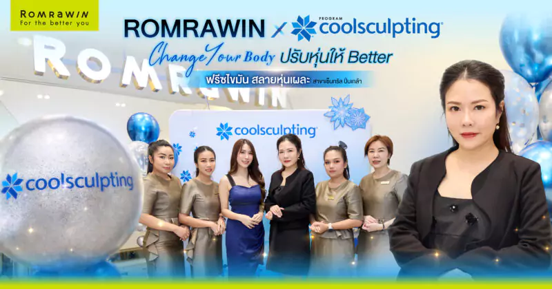 CoolSculpting Change Your Body ปรับหุ่นให้ Better