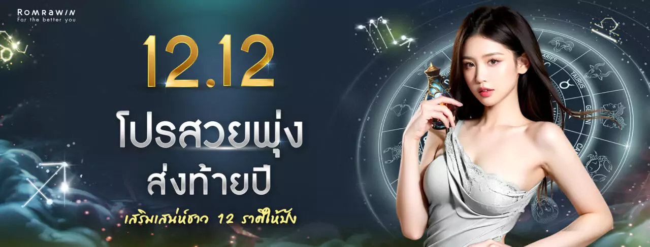 12.12 เสริมเสน่ห์สวยพุ่งส่งท้ายปี