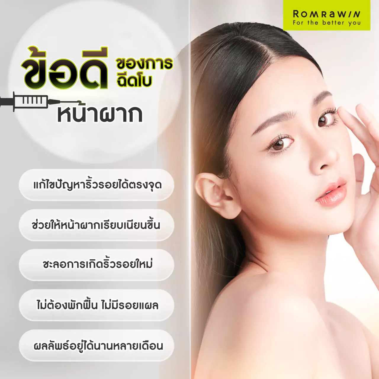 ข้อดีของการฉีดโบหน้าผาก