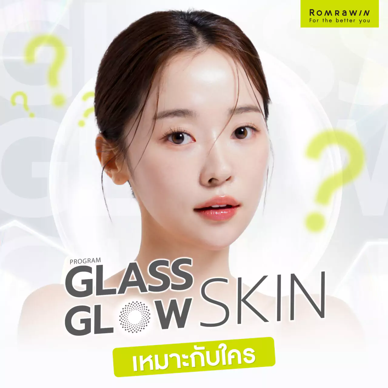 Glass Glow Skin เหมาะกับใคร