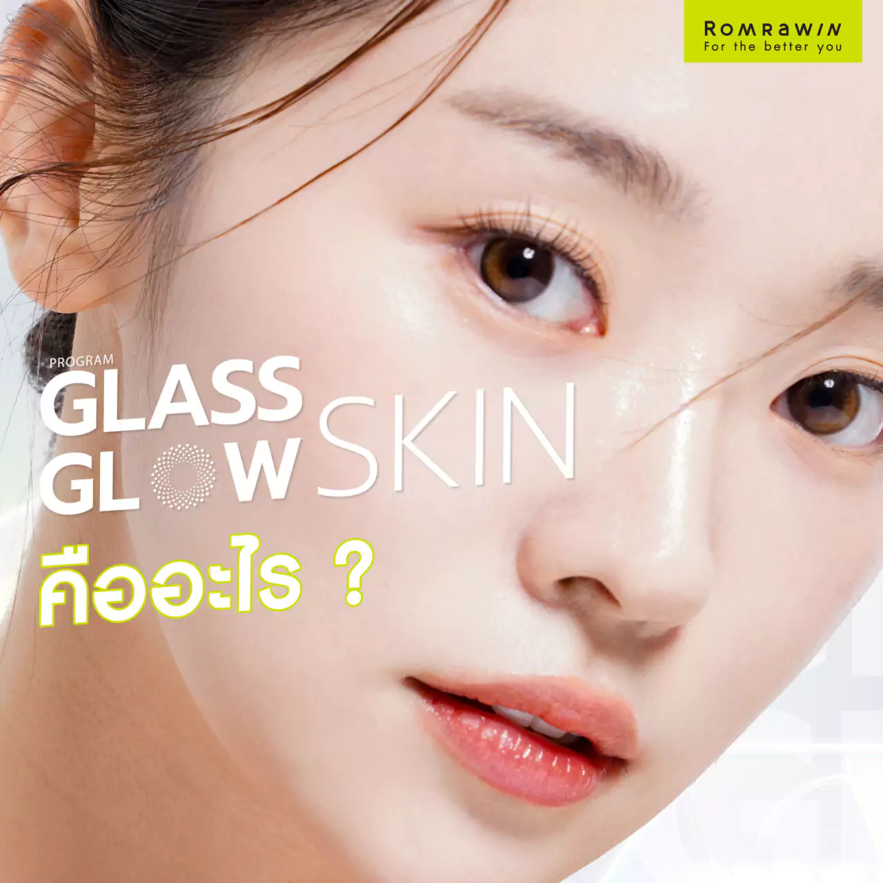 Glass Glow Skin คืออะไร