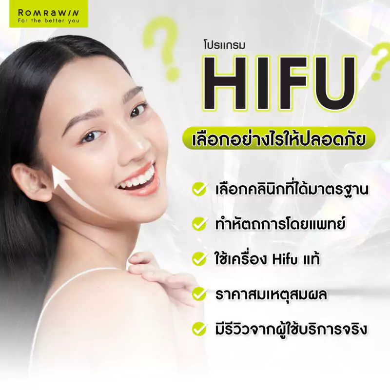 เลือกทำ HIFU อย่างไรให้ปลอดภัย