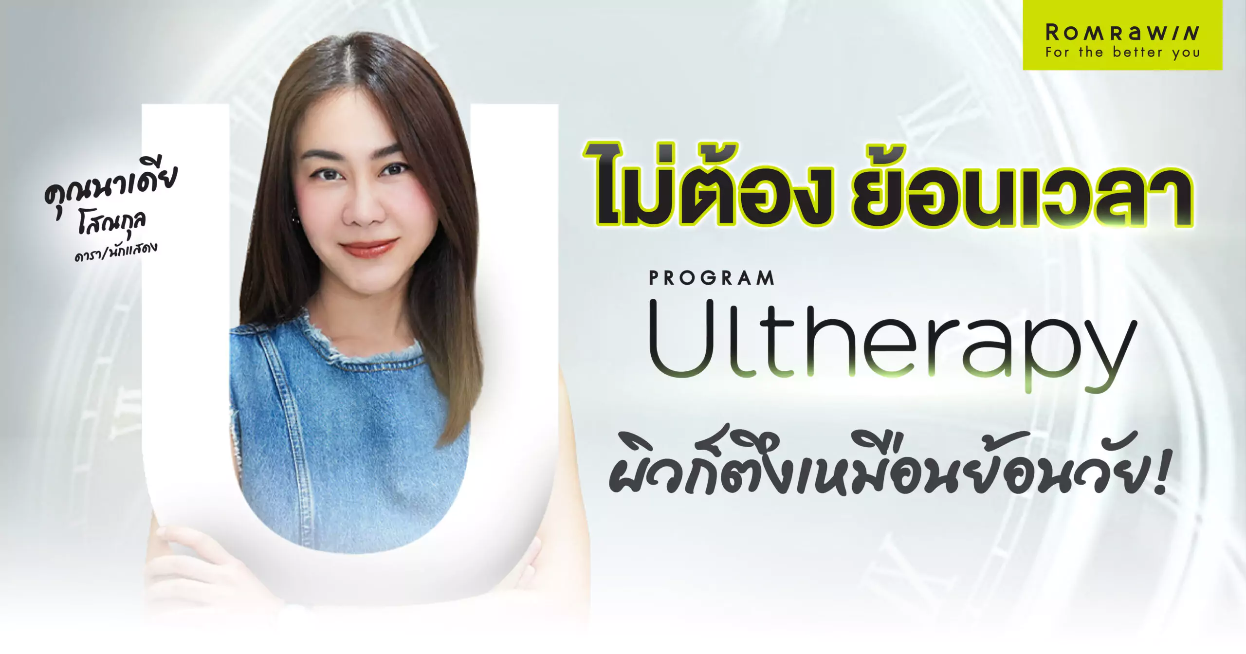 Ultherapy คุณนาเดียร์