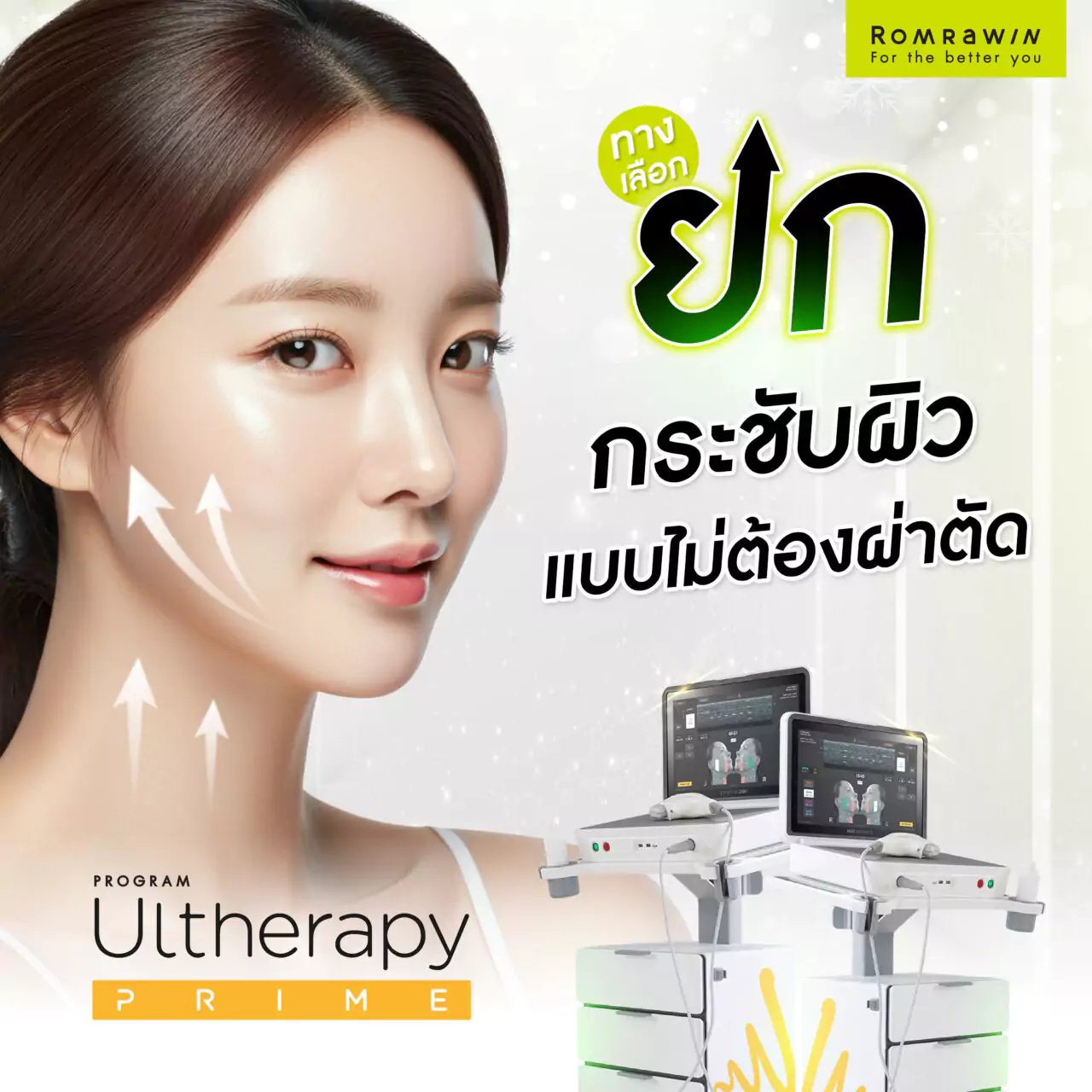 Ultherapy prime ยกกระชับแบบไม่ต้องผ่าตัด