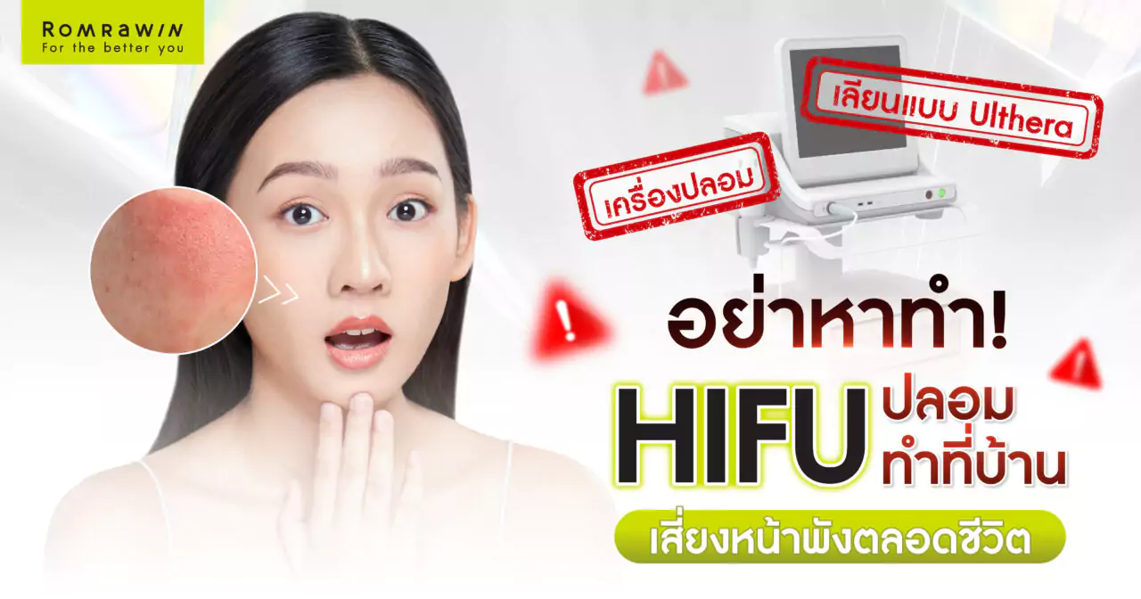 อันตรายทำเอง HIFU ที่บ้าน