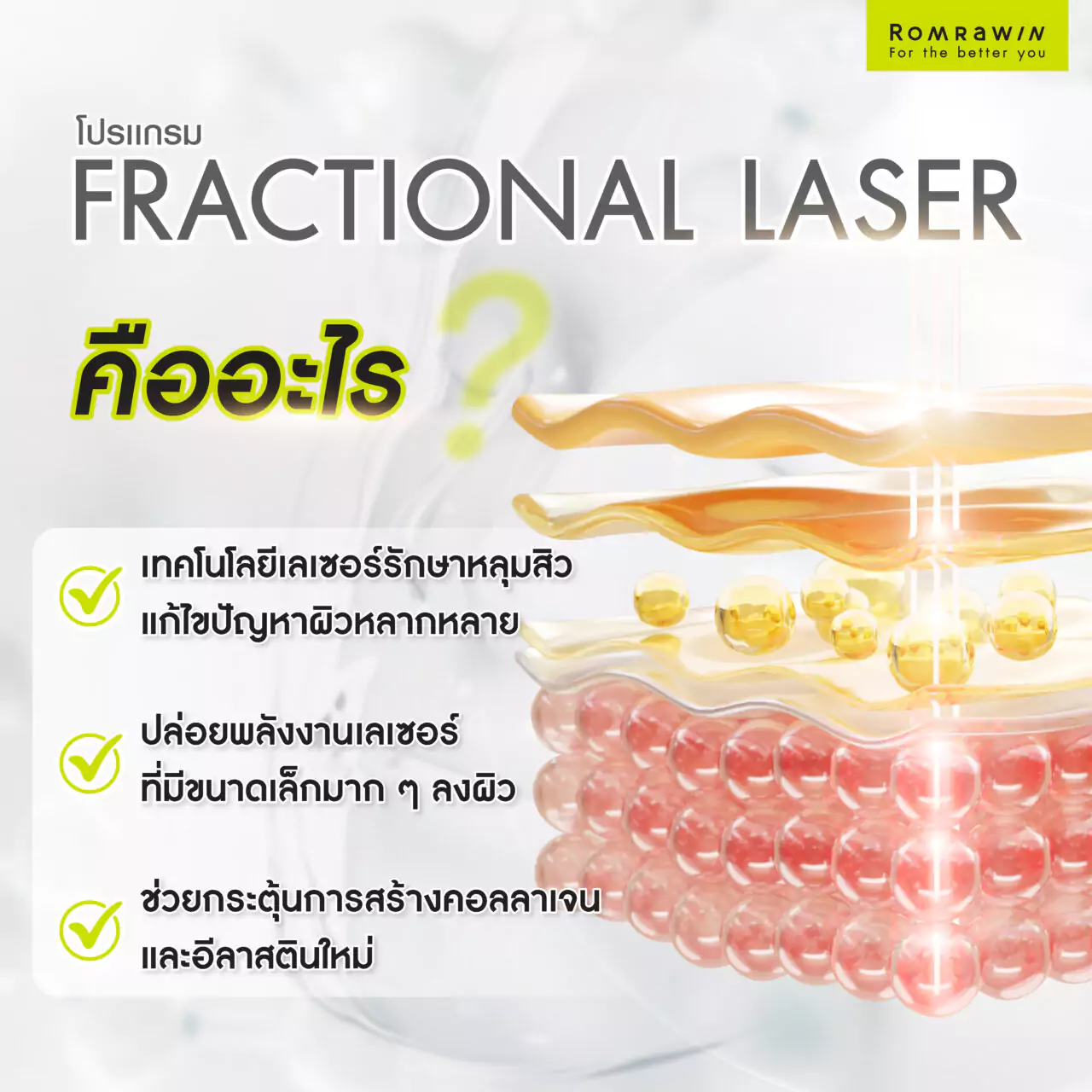 Fractional Laser คืออะไร