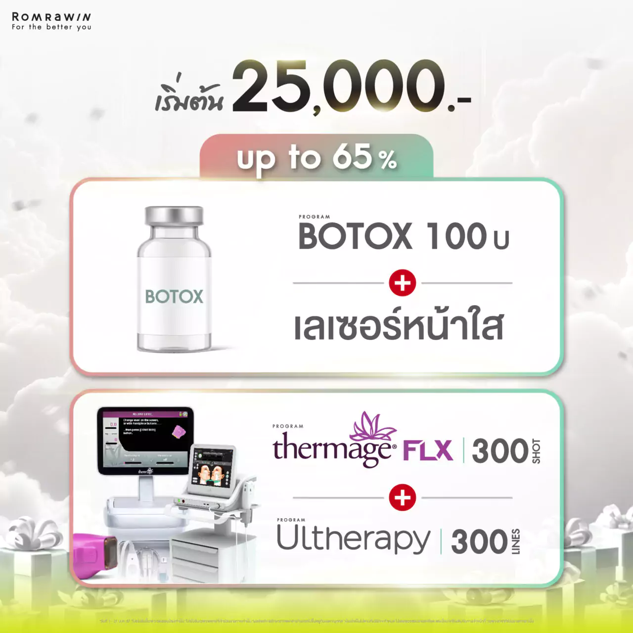 โปรโมชันมกราคม Beauty Bonus เริ่มต้น 25,000.-