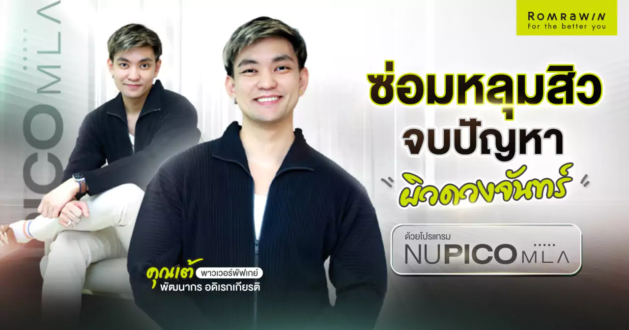 NuPico MLA เต้ Power Puff Gay หลุมสิว