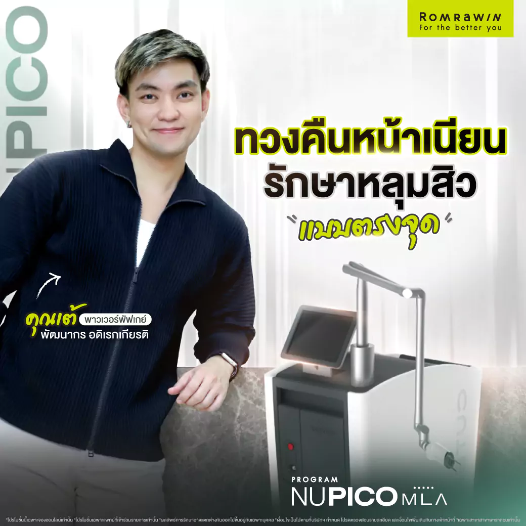 NuPico MLA เต้ Power Puff Gay หลุมสิว