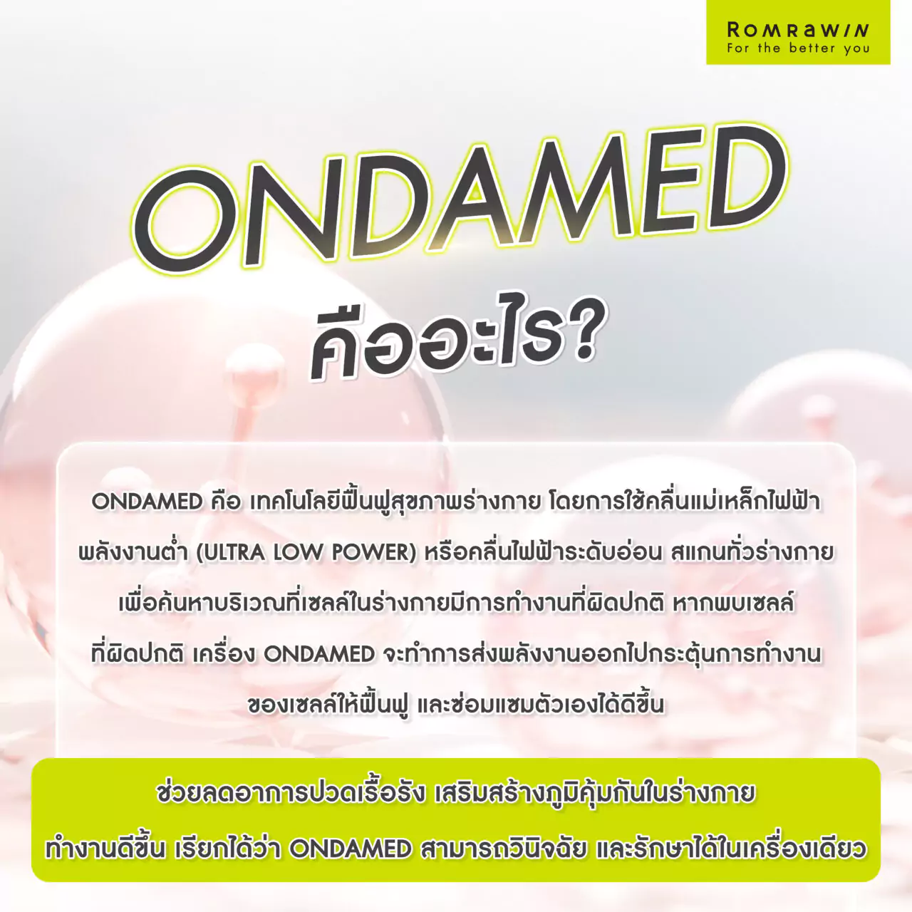 Ondamed คืออะไร