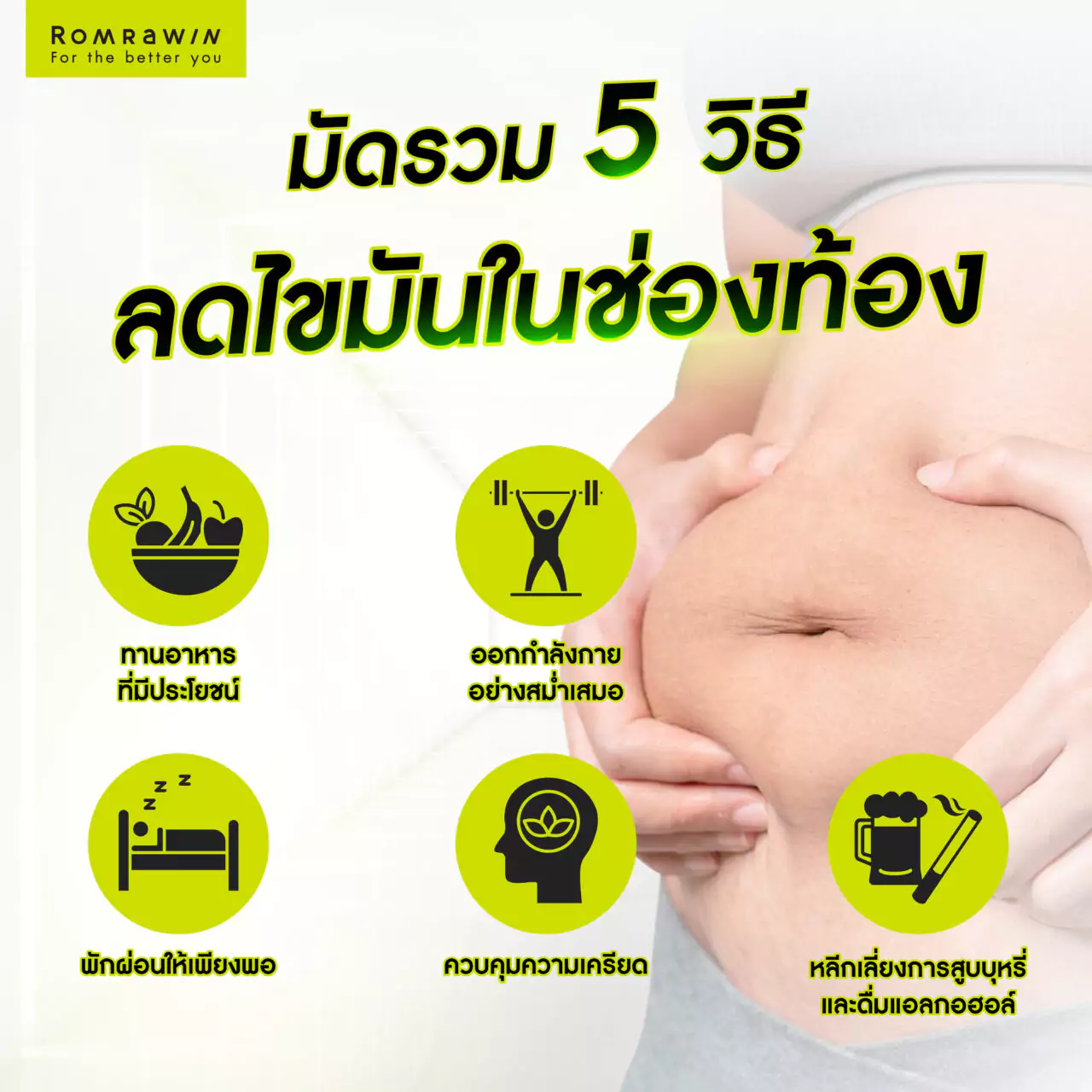 5 วิธีลดขมันในช่องท้อง (visceral fat)