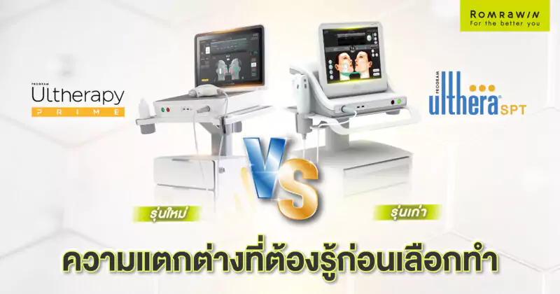 Ultherapy Prime กับ Ulthera SPT ต่างกันอย่างไร