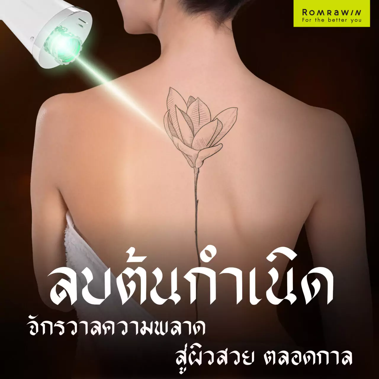 ลบต้นกำเนิด จักรวาลความผิดพลาดสู่ผิวสวยตลอดกาล