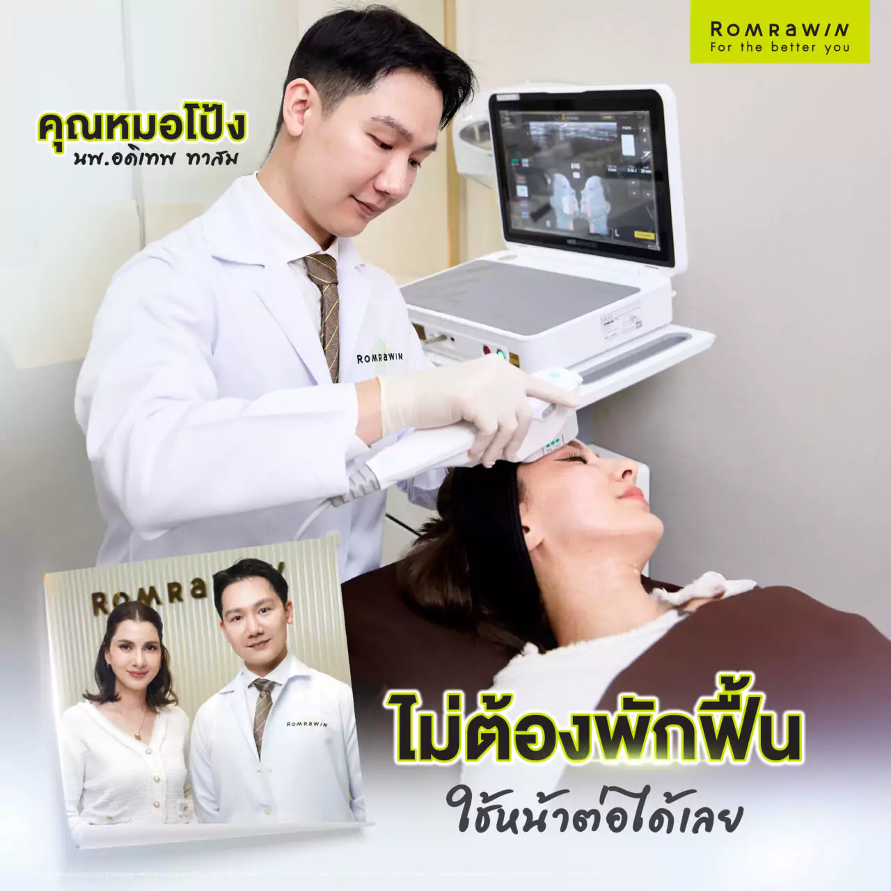 Ultherapy Prime ไม่ต้องพักฟื้น ใช้หน้าต่อได้เลย