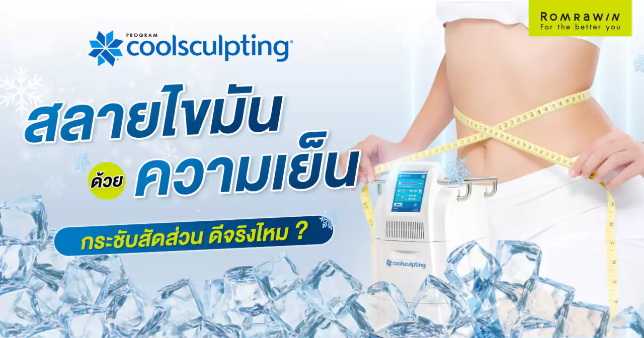 สลายไขมันด้วยความเย็น CoolSculpting กระชับสัดส่วน ดีจริงไหม? 5 CoolSculpting สลายไขมันด้วยความเย็น
