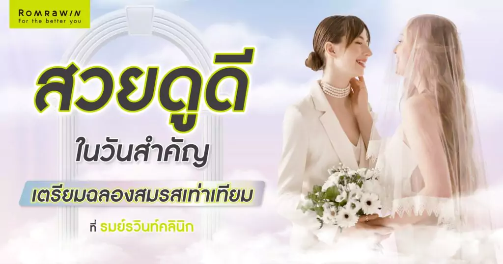 สมรสเท่าเทียมผ่านแล้ว! เตรียมตัวสวยปัง ในวันสำคัญที่ รมย์รวินท์คลินิก 5 สมรสเท่าเทียม