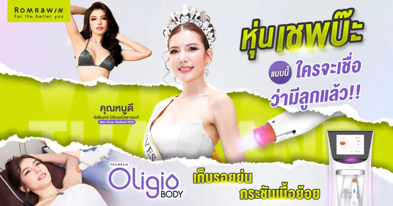 Oligio Body คุณหนูดี