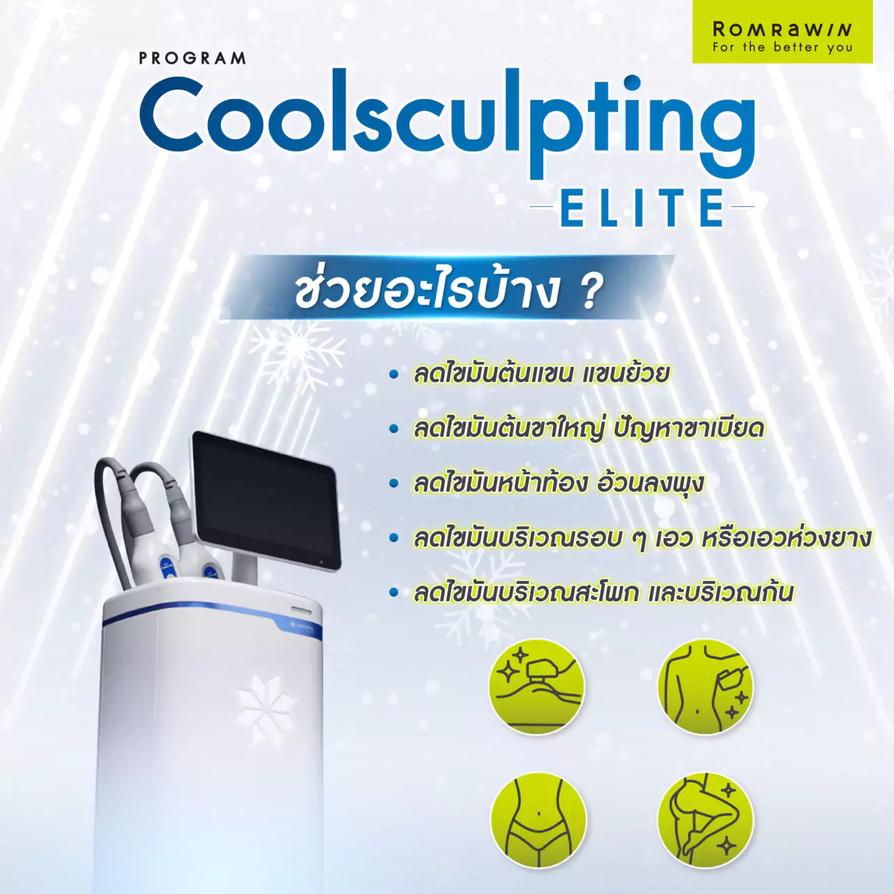 Coolsculpting Elite ช่วยอะไรบ้าง