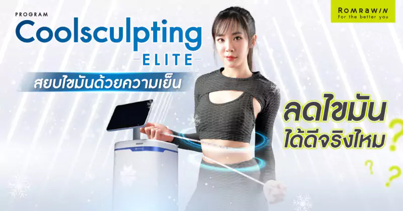 Coolsculpting Elite สยบไขมันด้วยความเย็น