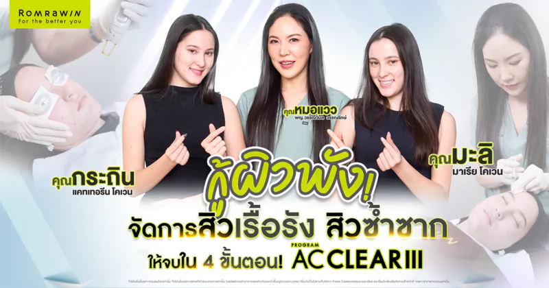 AC CLEAR III รีวิว