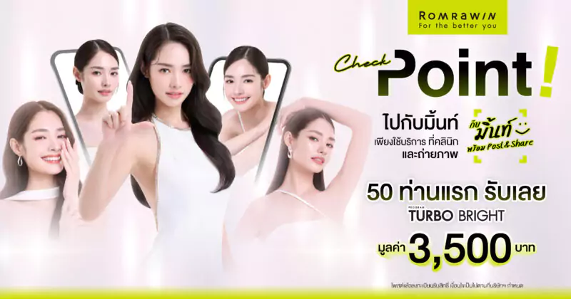 Check point ไปกับมิ้นท์