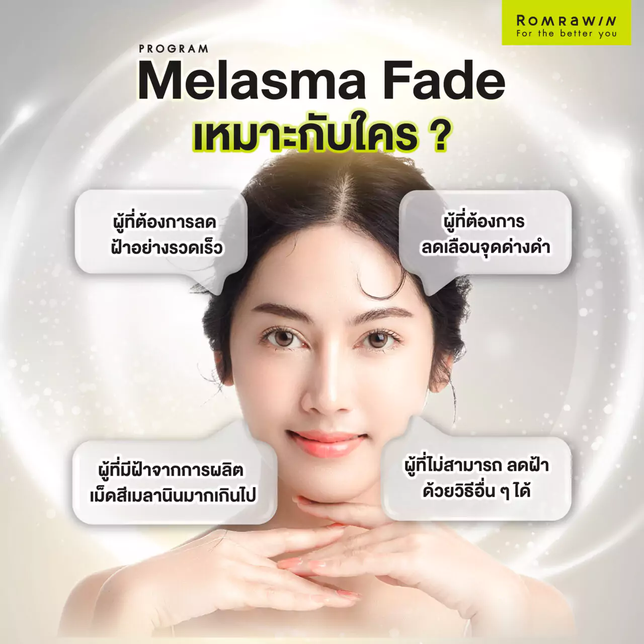 Melasma Fade เหมาะกับใคร