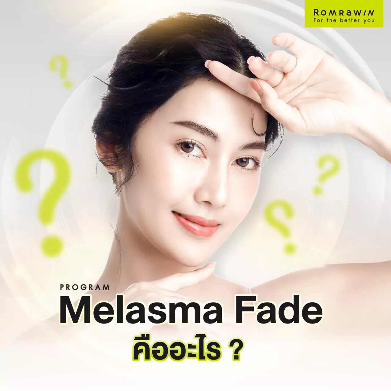 Melasma Fade คืออะไร