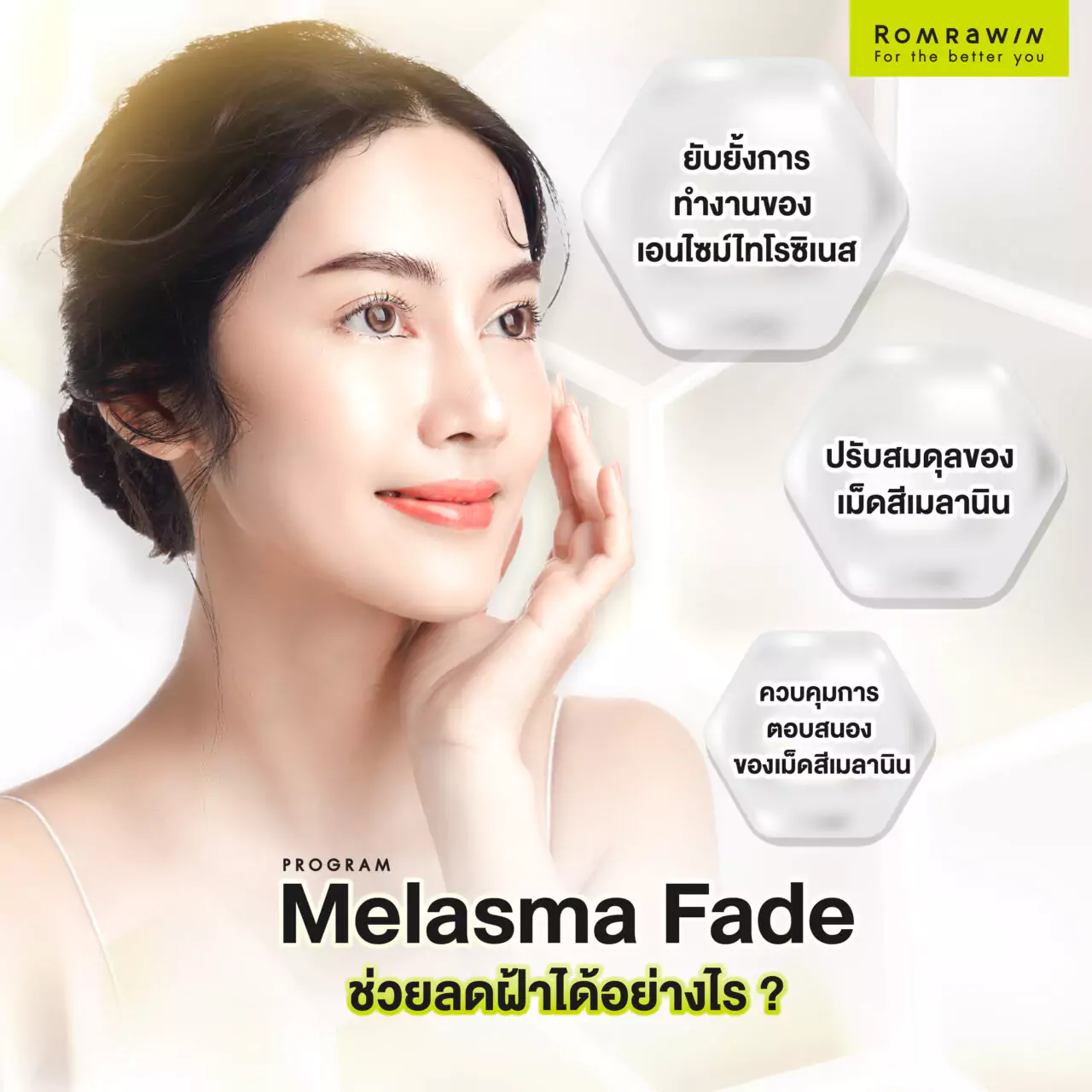 Melasma Fade ช่วยลดฝ้าได้อย่างไร