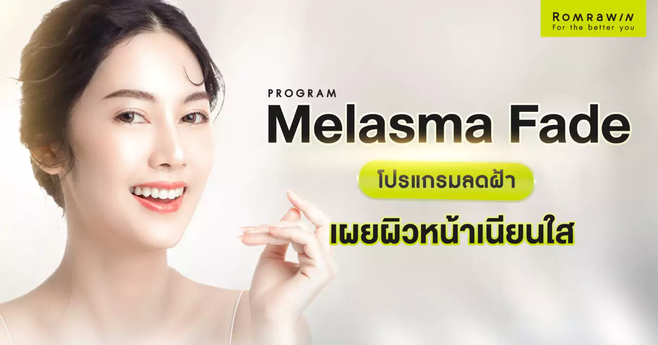 Melasma Fade โปรแกรมลดฝ้าเผยผิวหน้าเนียนใส