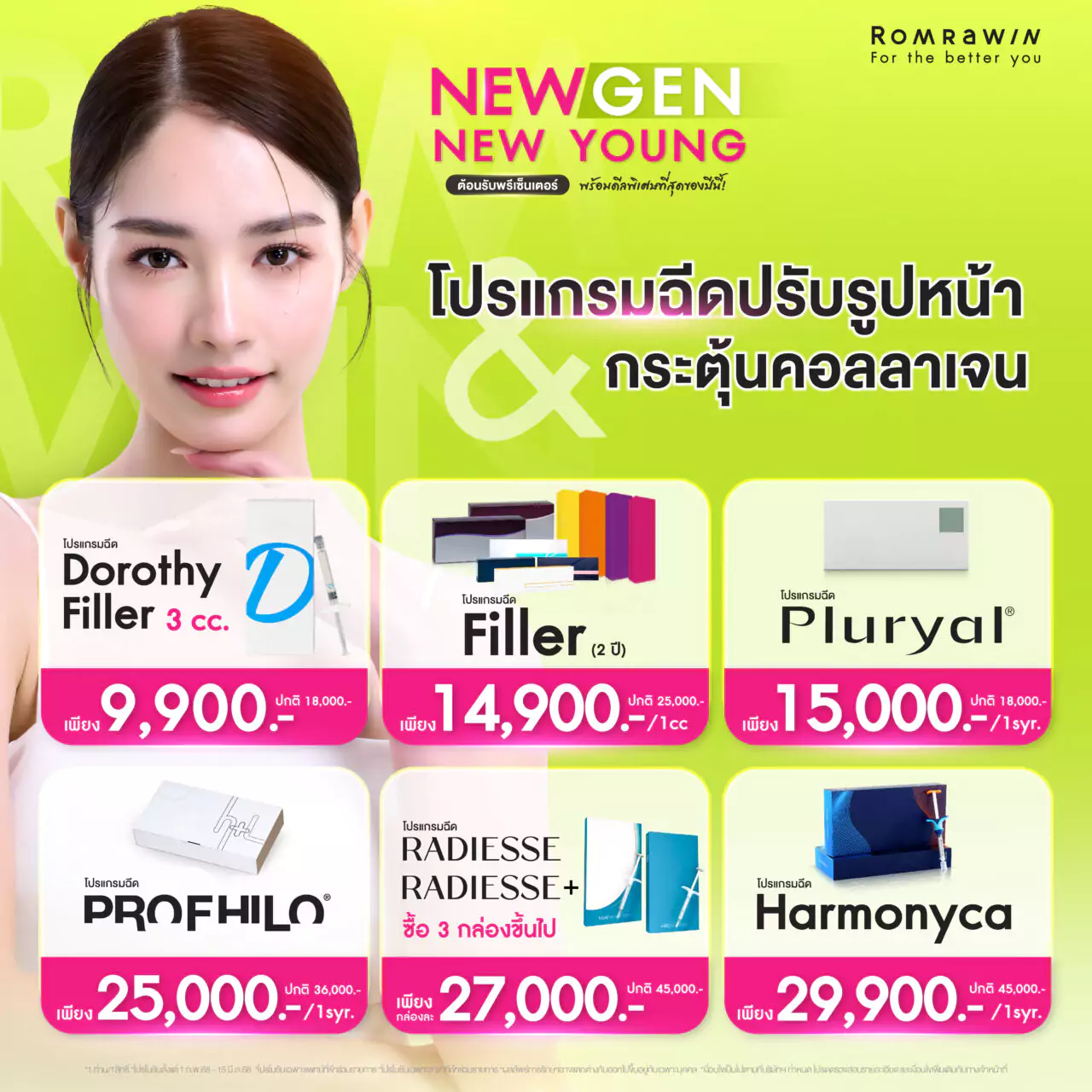 Promotion New Gen New Young ปรับกรอบหน้า กระตุ้นคอลลาเจน