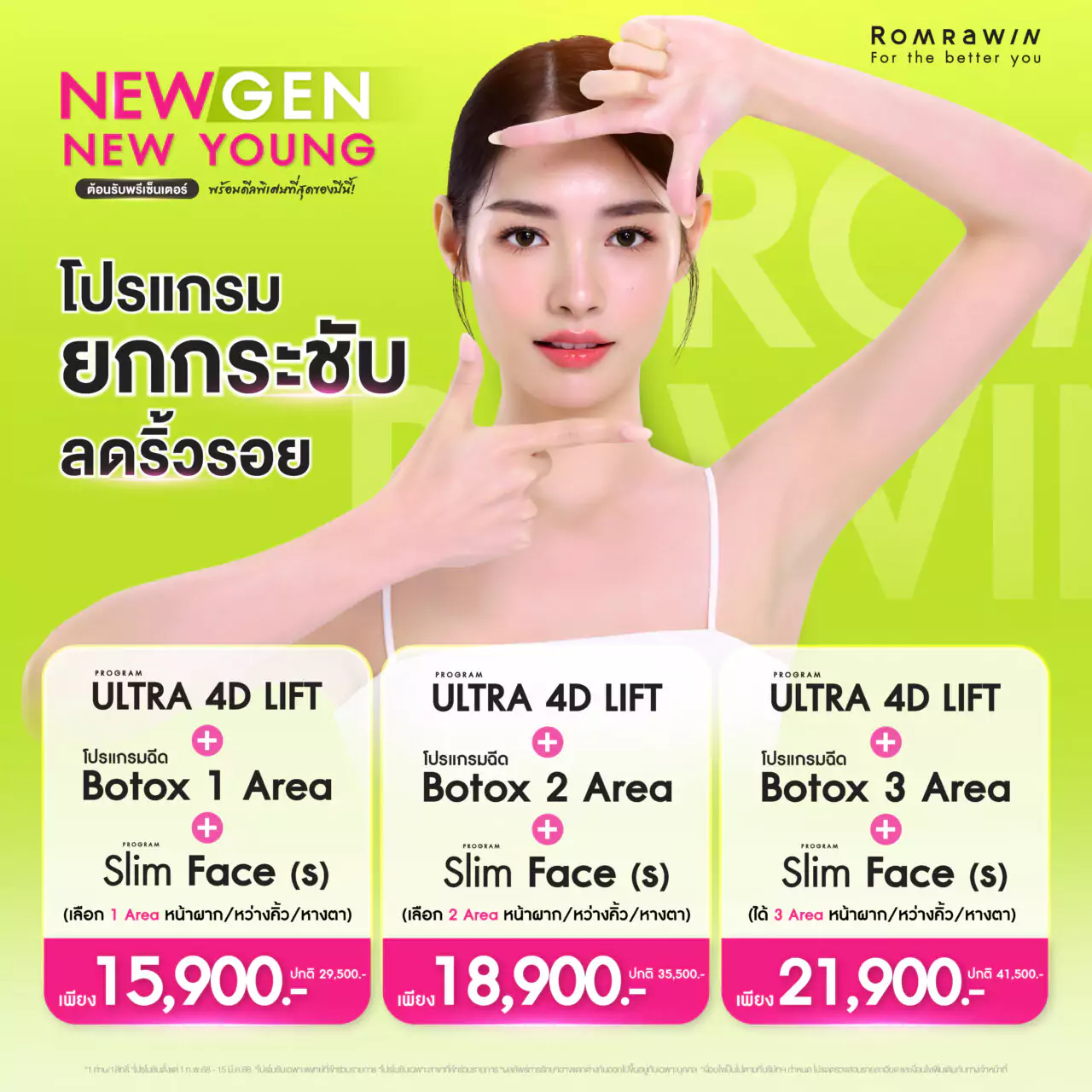 Promotion New Gen New Young การยกกระชับ ลดริ้วรอย