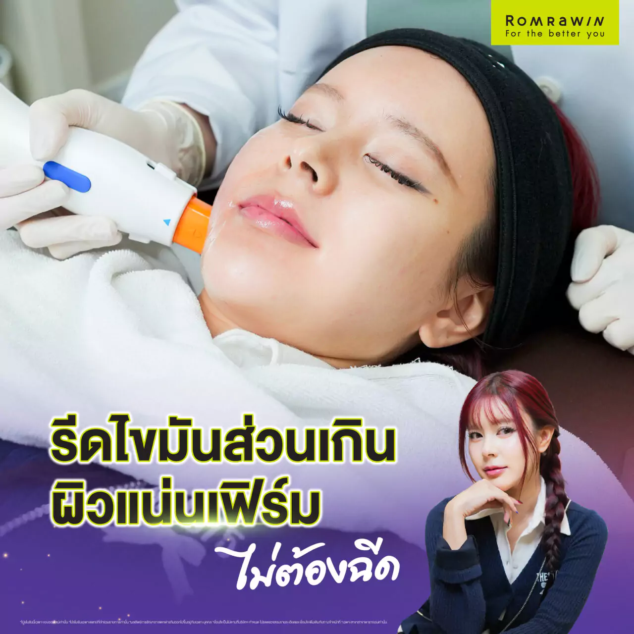 รีดไขมันส่วนเกิน ผิวแน่นเฟิร์ม ไม่ต้องฉีด