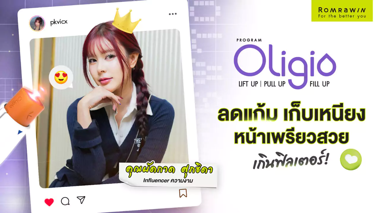 Oligio ลดแก้ม เก็บเหนียง หน้าเพรียว