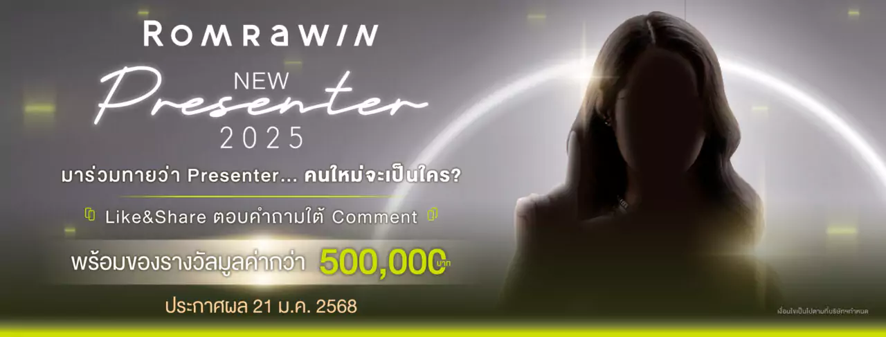 ทายพรีเซนเตอร์