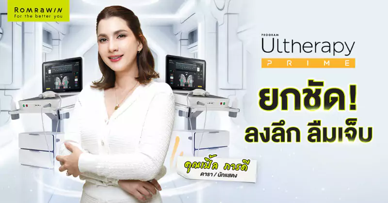 Ultherapy Prime ลงลึก ลืมเจ็บ