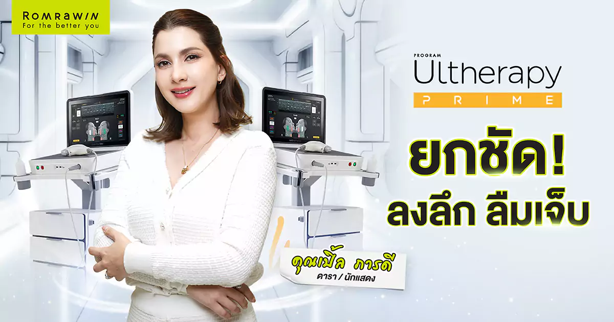 Ultherapy Prime ลงลึก ลืมเจ็บ