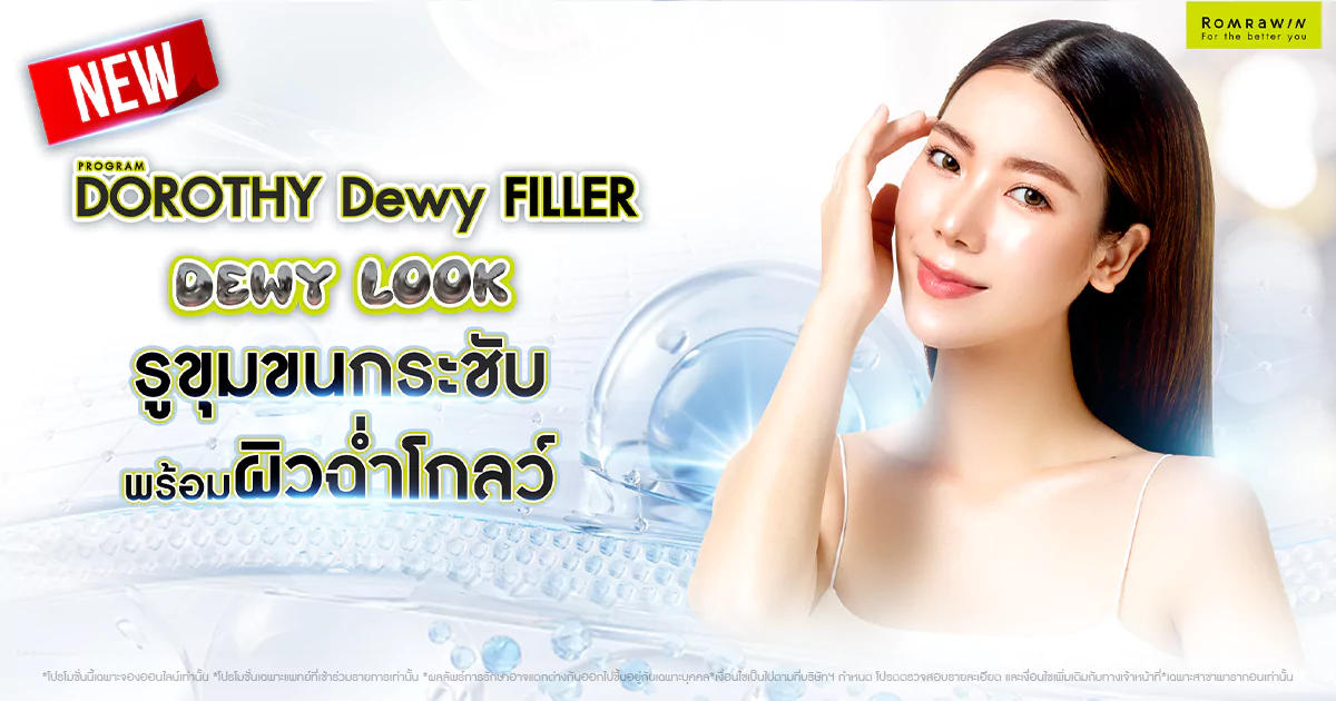 Dorothy Dewy รูขุมขุนกระชับ พร้อมผิวฉ่ำโกลว์