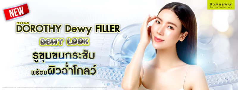 Dorothy Dewy filler รูขุมขุนกระชับ พร้อมผิวฉ่ำโกลว์