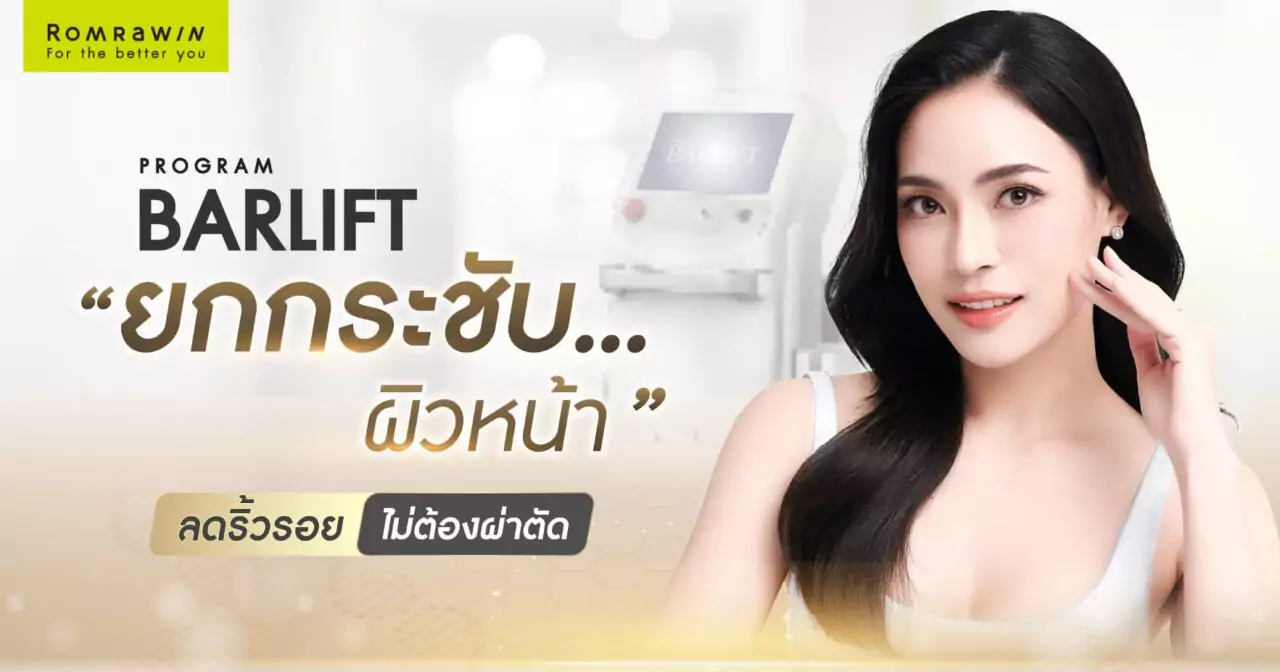 BARLIFT ยกกระชับผิวหน้า ลดริ้วรอย ไม่ต้องผ่าตัด