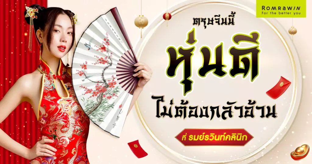 ตรุษจีนนี้ ไม่อยากกินหนัก จนน้ำหนักพุ่ง ทำยังไงดี? 3 ตรุษจีน