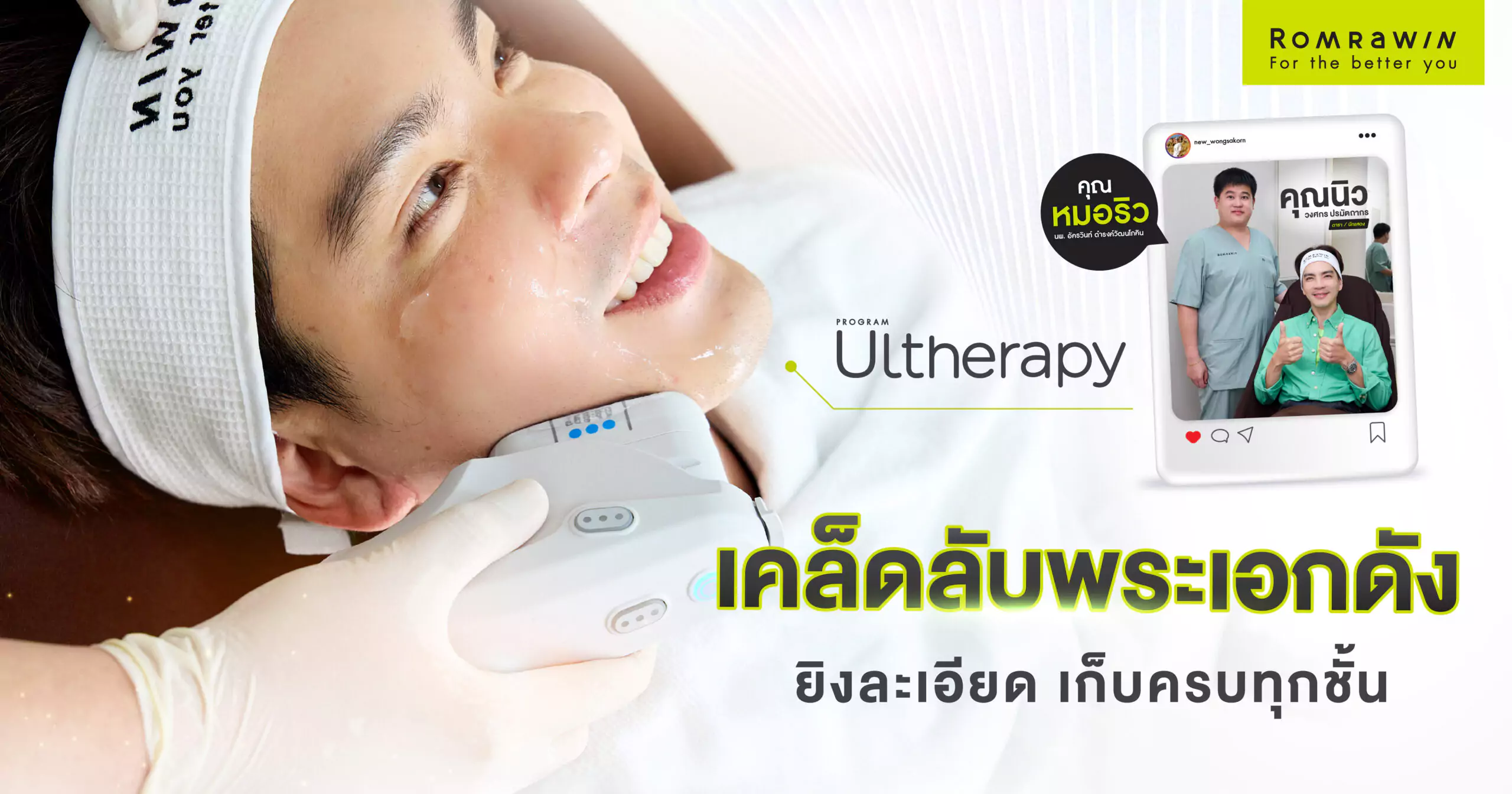 ultherapy ยกกระชับ