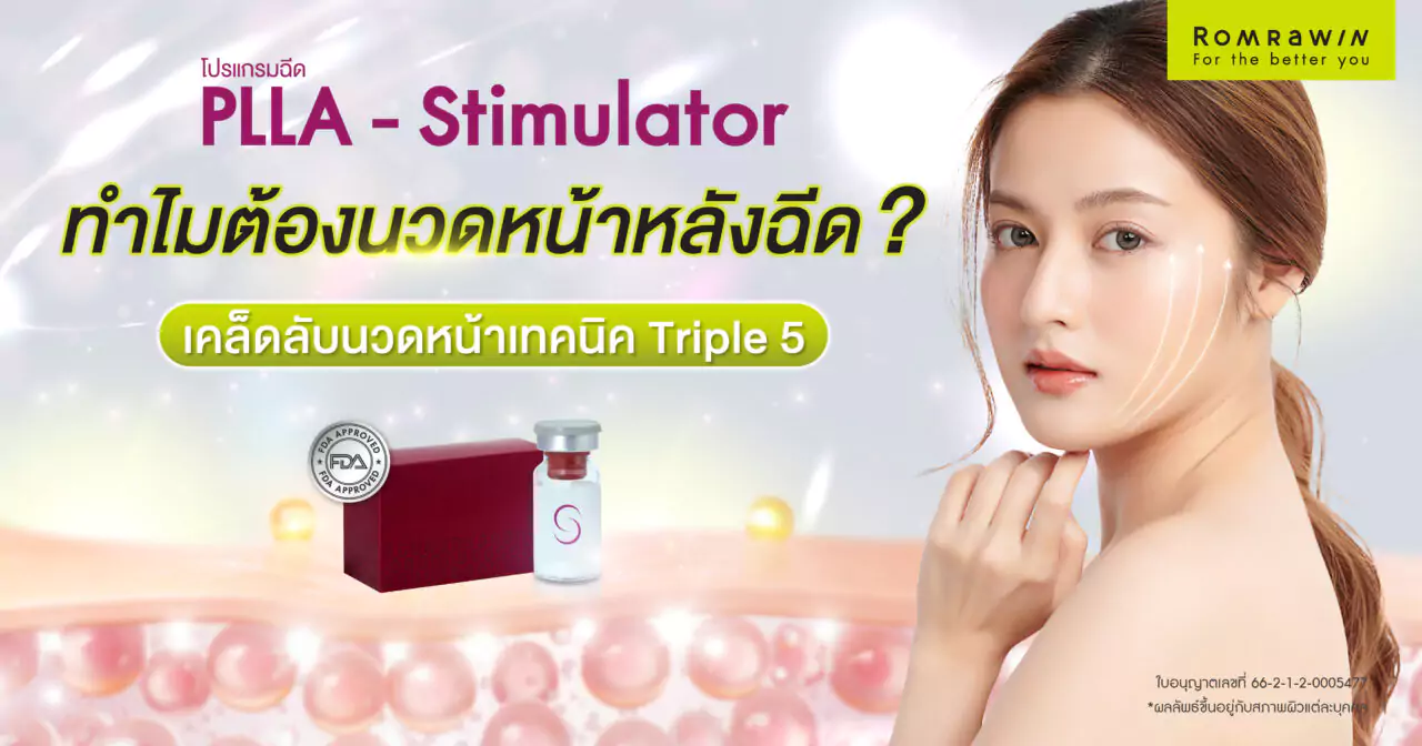 หลังฉีด Sculptra ทำไมต้องนวดหน้า