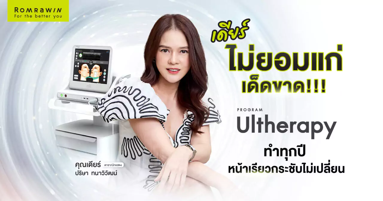 Ultherapy จัดการความแก่ ให้หน้าเรียวกระชับไม่เปลี่ยนแปลง 1 หน้าเรียวกระชับ