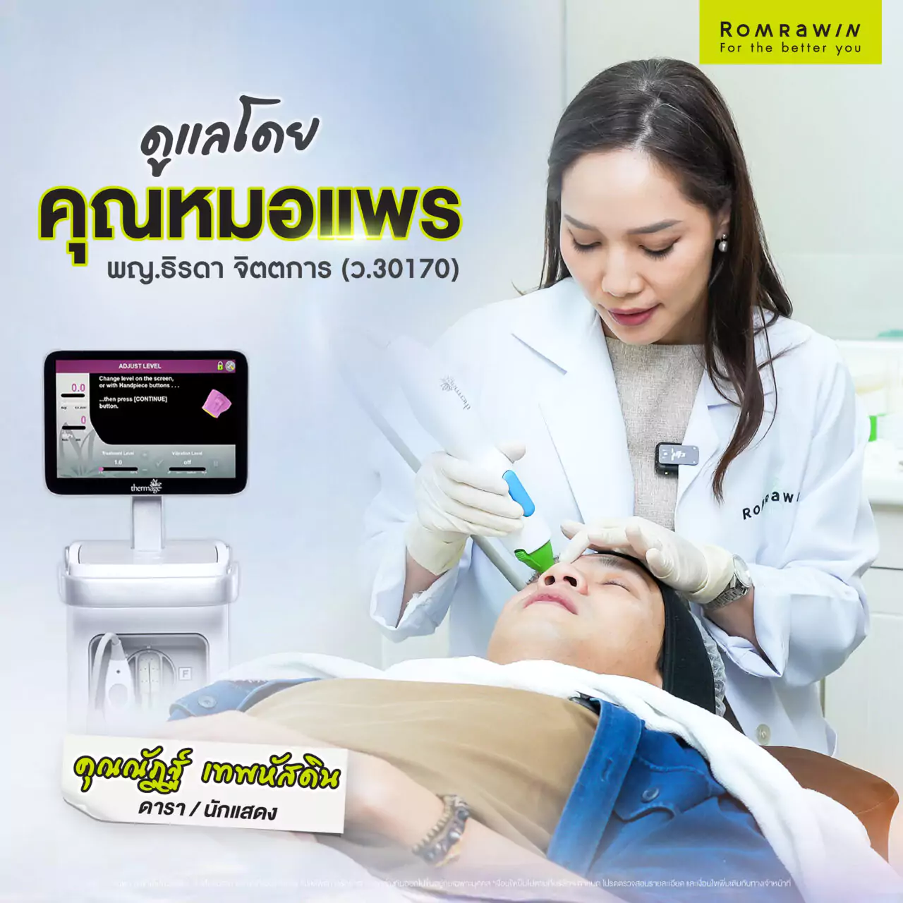 Thermage FLX ผลลัพธ์ขึ้นอยู่กับบุคคล