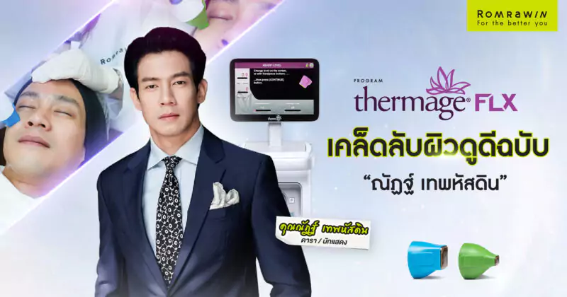 Thermage FLX ผลลัพธ์ขึ้นอยู่กับบุคคล