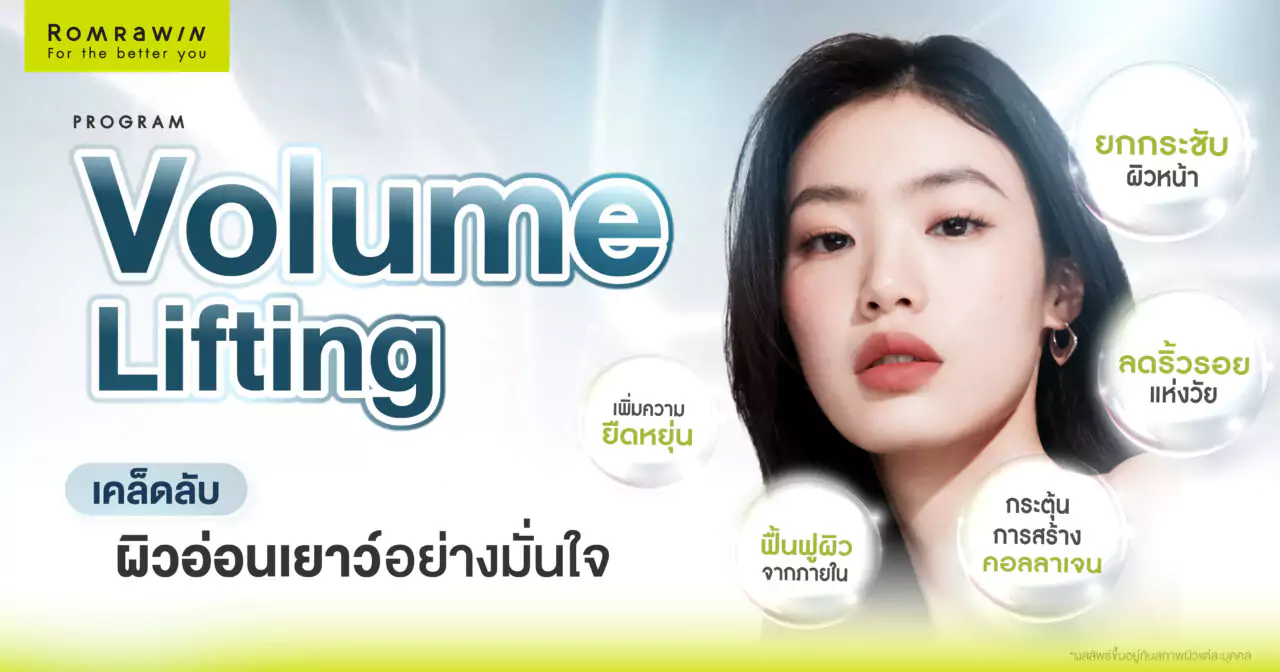 เผยเคล็ดลับผิวอ่อนเยาว์Volume Lifting