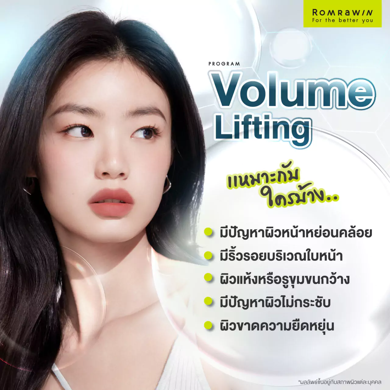 ใครที่เหมาะกับยกกระชับผิวหน้า Volume Lifting?