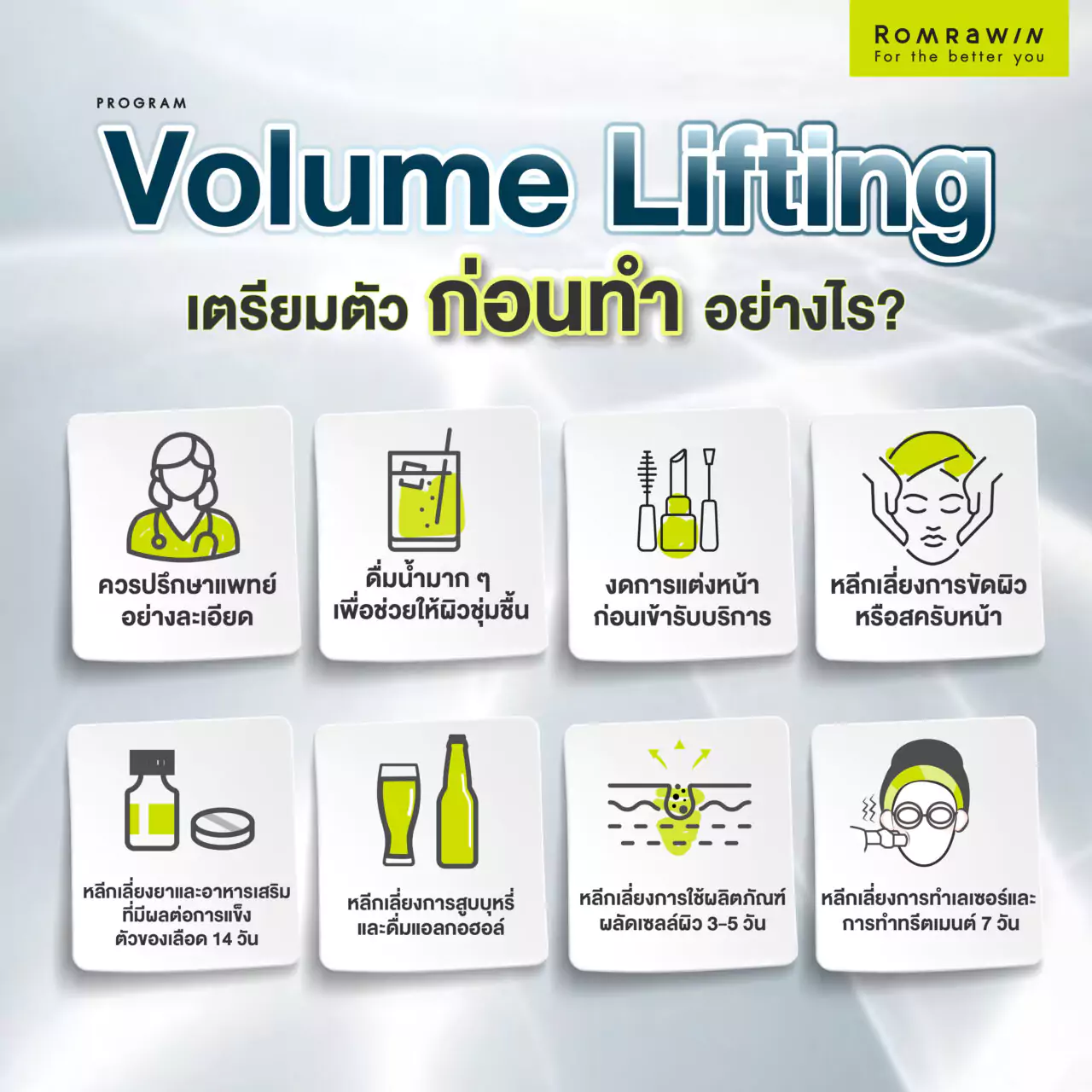 การเตรียมตัวก่อนทำยกกระชับผิวหน้า Volume Lifting