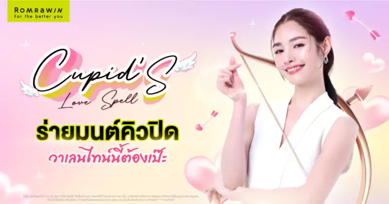 ร่ายมนต์คิวปิด วาเลนไทน์นี้ต้องเป๊ะ