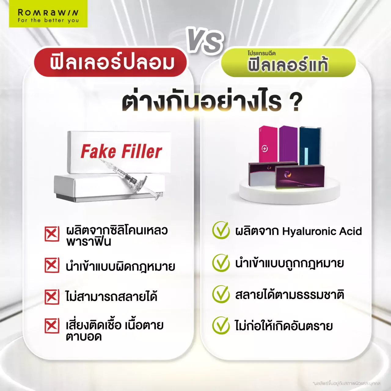 ฟิลเลอร์ปลอมกับฟิลเลอร์แท้ต่างกันอย่างไร